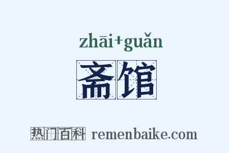 斋馆是什么意思的图片